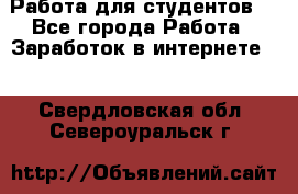 Работа для студентов  - Все города Работа » Заработок в интернете   . Свердловская обл.,Североуральск г.